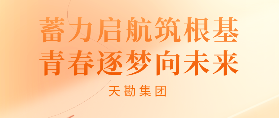 蓄力启航筑根基 青春逐梦向未来――壹定发最新官方网站集团2026年度新员工入职培训圆满落幕