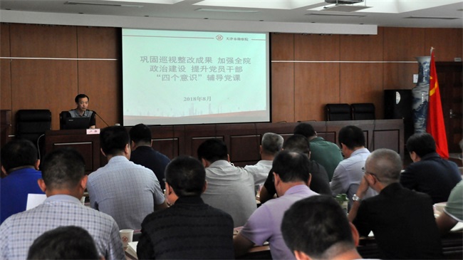 08-天津市勘察院召开巩固巡视整改成果加强全院政治建设提升党员干部四个意识辅导党课现场.jpg 08-天津市勘察院召开巩固巡视整改成果加强全院政治建设提升党员干部四个意识辅导党课现场.jpg
