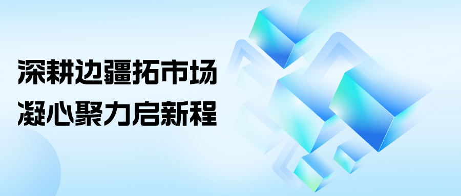 深耕边疆拓市场 凝心聚力启新程――壹定发最新官方网站集团赴疆调研拓市场